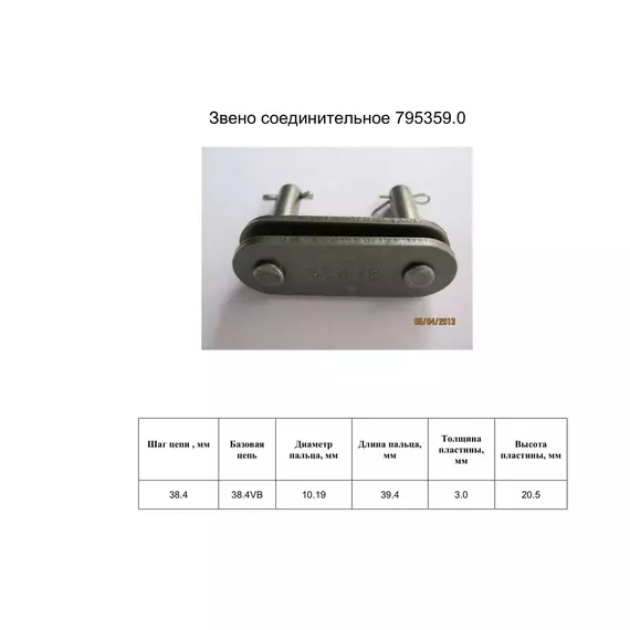 Ланка з'єднувальна 795359.0