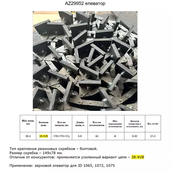 Ланцюг AZ29952 елеватор