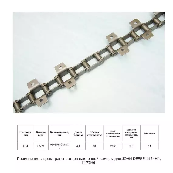 Ланцюг AZ34243 (ТПК)