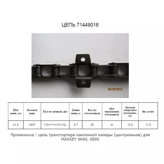 Ланцюг 71449016 (ТПК)