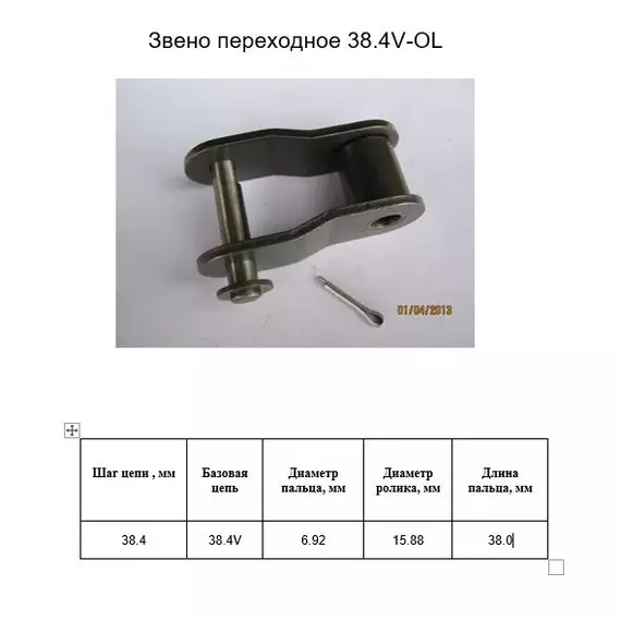 Ланка перехідна 38.4V-OL