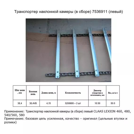 Ланцюг 7536911 (транспортер у зборі) L (SB)