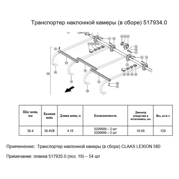 Ланцюг 517934.0 (транспортер у зборі)