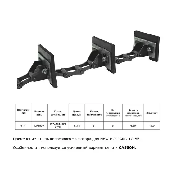 Ланцюг 84018672 елеватор