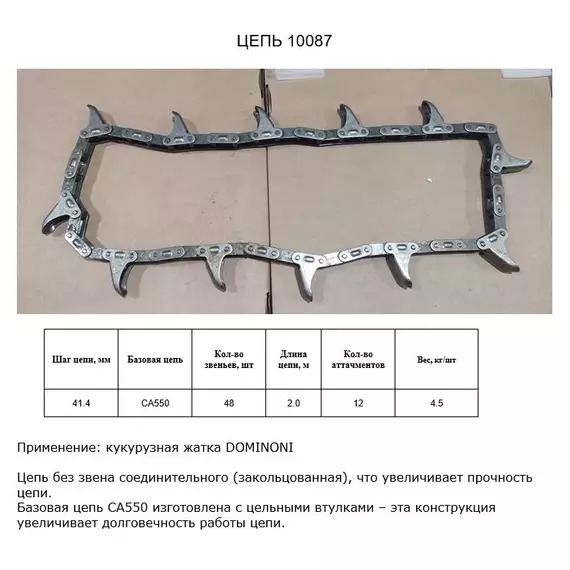 Ланцюг 10087