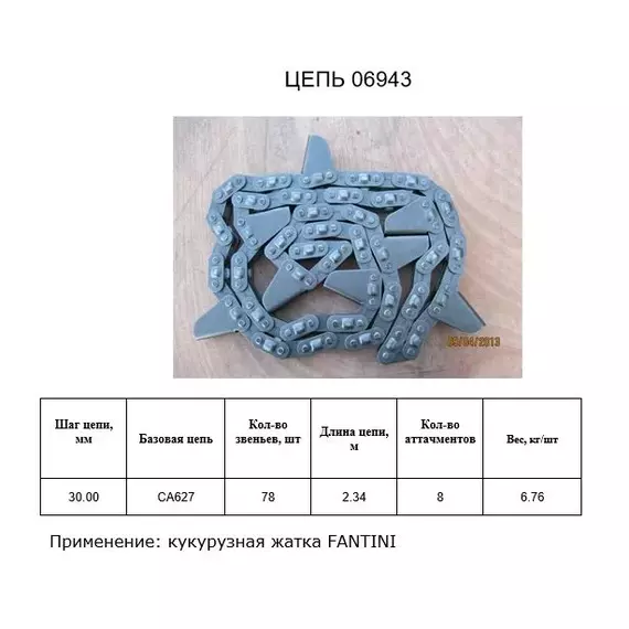 Ланцюг 06943