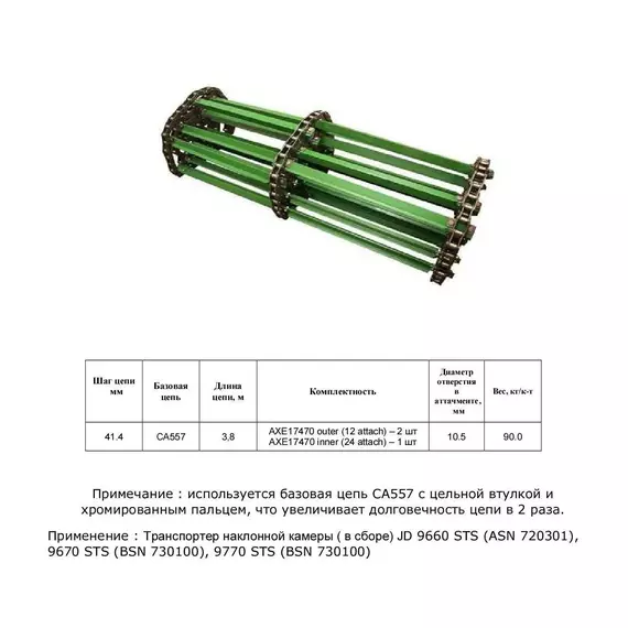 Ланцюг AXE17470 (транспортер у зборі)