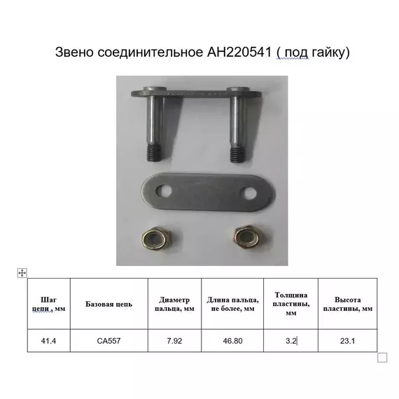 Звено соединительное AH220541