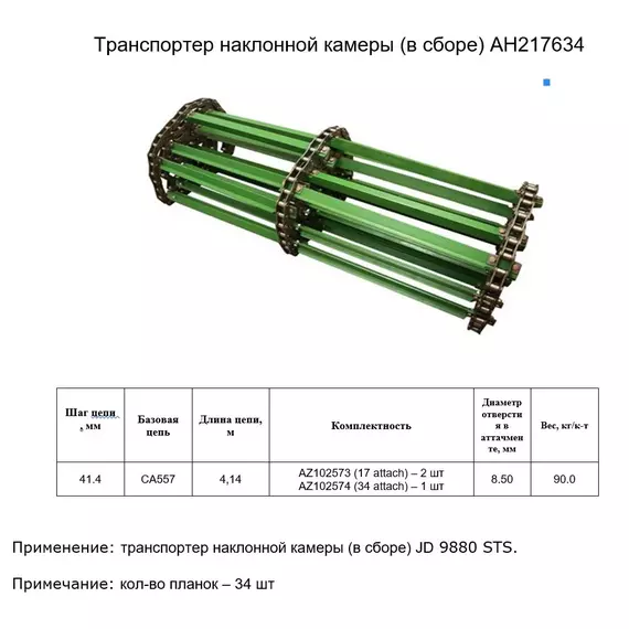 Ланцюг AH217634 (транспортер у зборі)