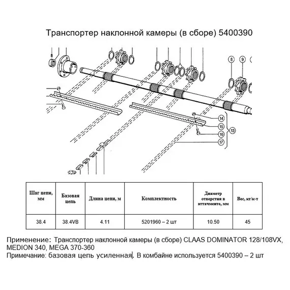 Ланцюг 5400390 (транспортер у зборі)