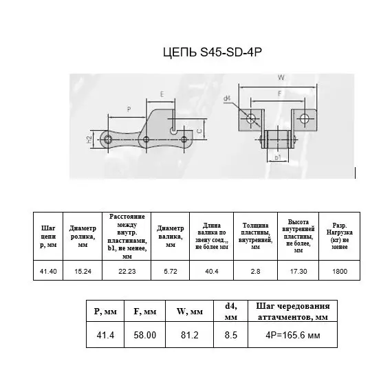 Ланцюг S45-SD-4P