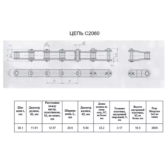 Цепь C2060 L=5,0 м