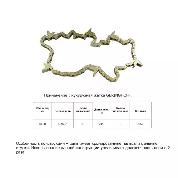 Ланцюг 034851 CP (хром. палець)