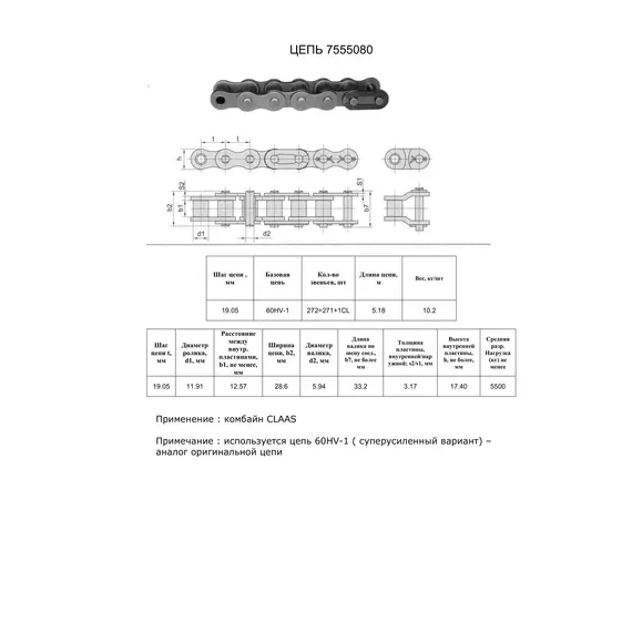 Цепь 7555080 (60HV-1)