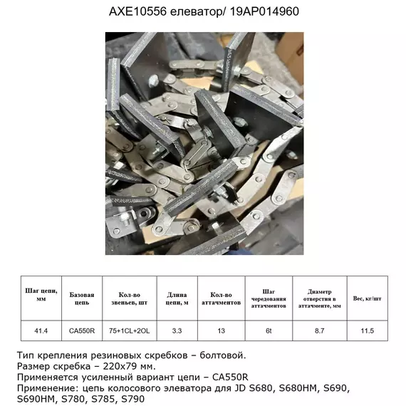 Ланцюг AXE10556 елеватор/ 19AP014960