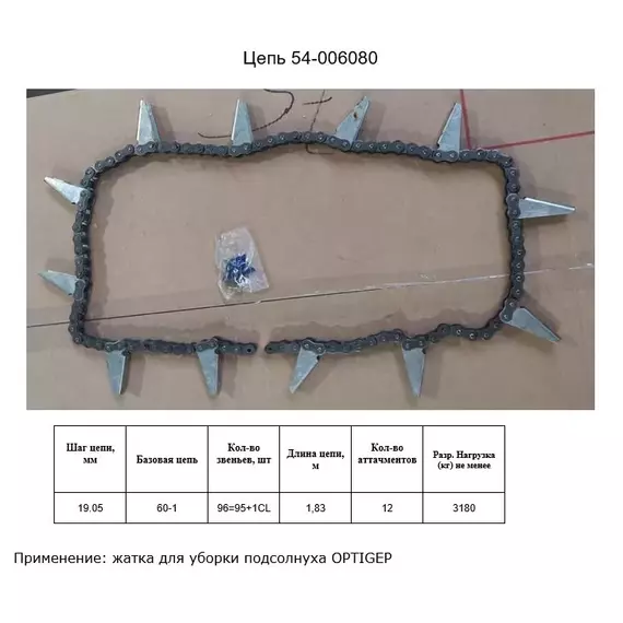 Ланцюг 54-006080
