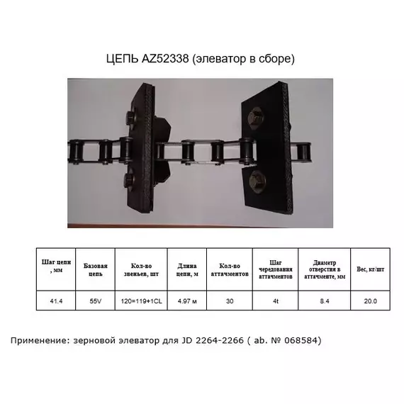 Ланцюг AZ52338 елеватор