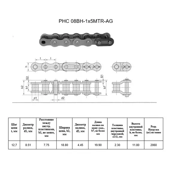 Ланцюг PHC 08BH-1x5MTR-AG