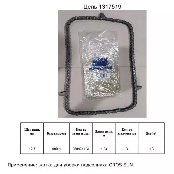 Цепь 1317519