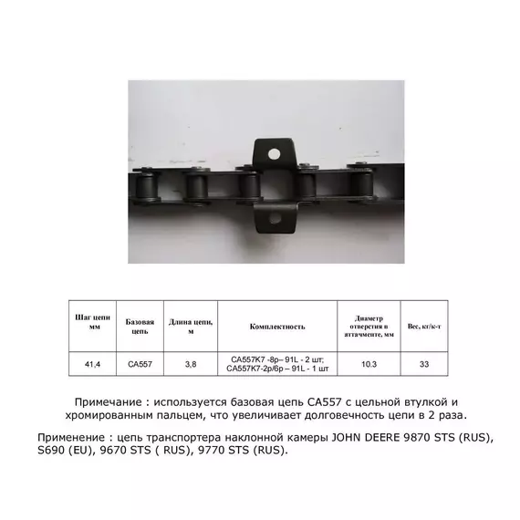Цепь AXE17470 (ТПК) (без планок)