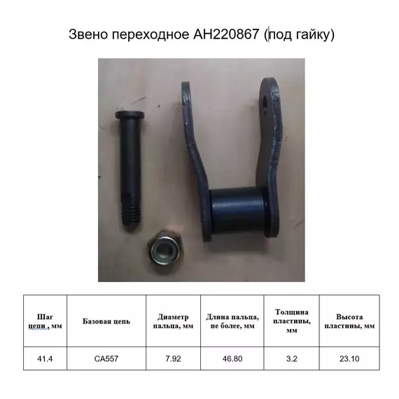 Ланка перехідна AH220867