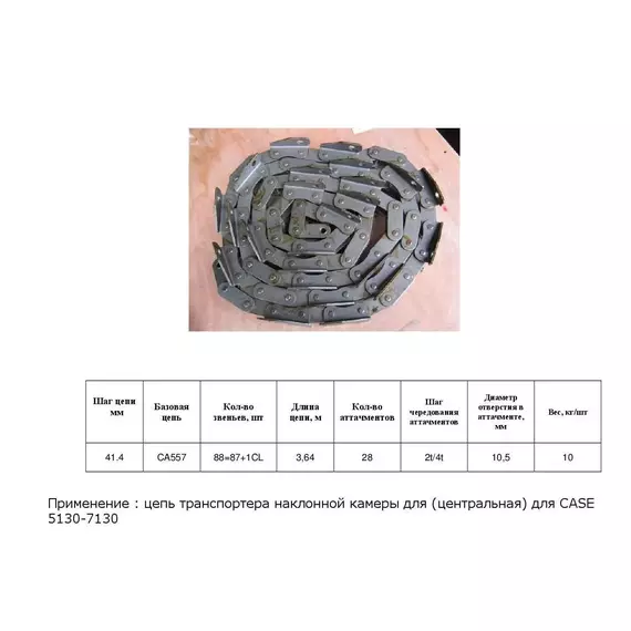 Ланцюг 84361382 (ТПК) / 18AP008620
