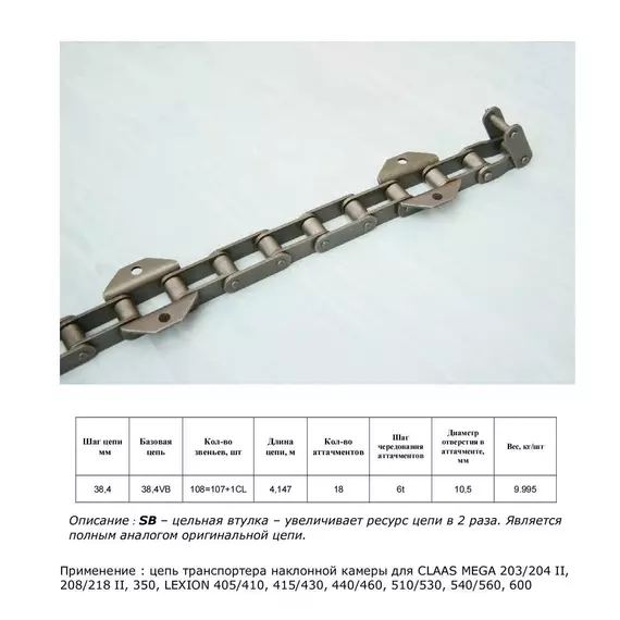Ланцюг 5200680 SB (ТПК)